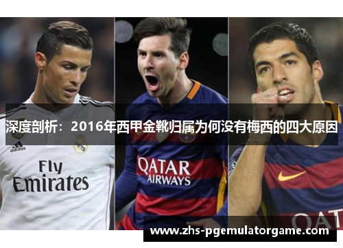 深度剖析：2016年西甲金靴归属为何没有梅西的四大原因