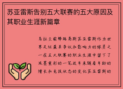 苏亚雷斯告别五大联赛的五大原因及其职业生涯新篇章 苏亚雷斯告别五大联赛的五大原因及其职业生涯新篇章
