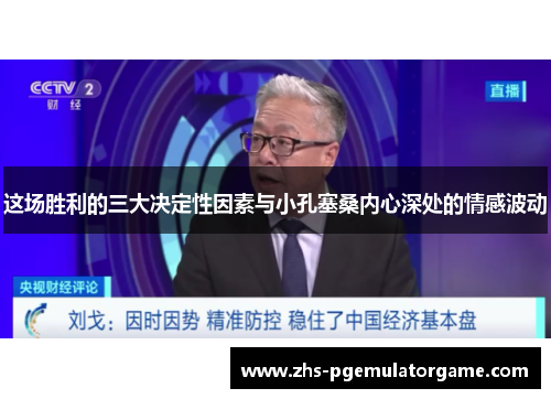这场胜利的三大决定性因素与小孔塞桑内心深处的情感波动