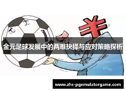 金元足球发展中的两难抉择与应对策略探析