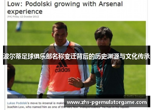 波尔蒂足球俱乐部名称变迁背后的历史渊源与文化传承