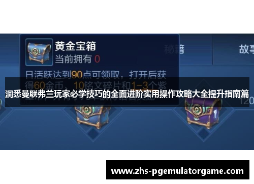 洞悉曼联弗兰玩家必学技巧的全面进阶实用操作攻略大全提升指南篇 洞悉曼联弗兰玩家必学技巧的全面进阶实用操作攻略大全提升指南篇