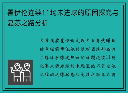 霍伊伦连续11场未进球的原因探究与复苏之路分析 霍伊伦连续11场未进球的原因探究与复苏之路分析