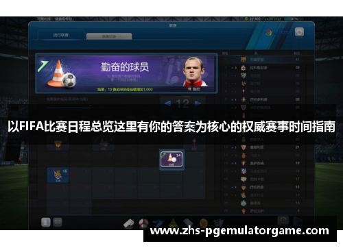 以FIFA比赛日程总览这里有你的答案为核心的权威赛事时间指南 以FIFA比赛日程总览这里有你的答案为核心的权威赛事时间指南