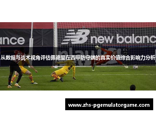 从数据与战术视角评估佩德里在西甲防守端的真实价值综合影响力分析