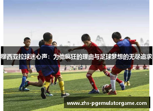 穆西亚拉球迷心声：为他疯狂的理由与足球梦想的无尽追求