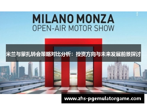 米兰与蒙扎转会策略对比分析：投资方向与未来发展前景探讨