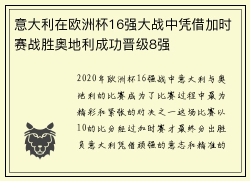 意大利在欧洲杯16强大战中凭借加时赛战胜奥地利成功晋级8强