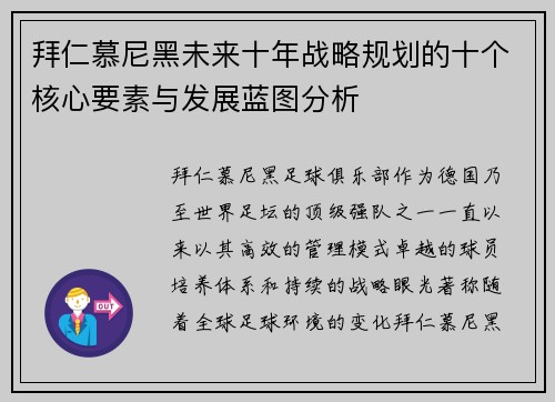 拜仁慕尼黑未来十年战略规划的十个核心要素与发展蓝图分析