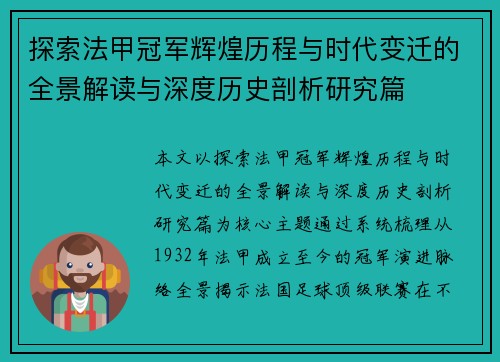 探索法甲冠军辉煌历程与时代变迁的全景解读与深度历史剖析研究篇