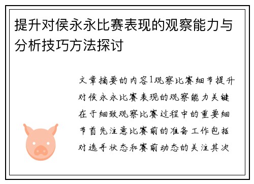 提升对侯永永比赛表现的观察能力与分析技巧方法探讨