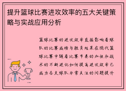 提升篮球比赛进攻效率的五大关键策略与实战应用分析