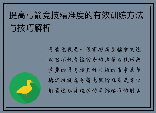 提高弓箭竞技精准度的有效训练方法与技巧解析